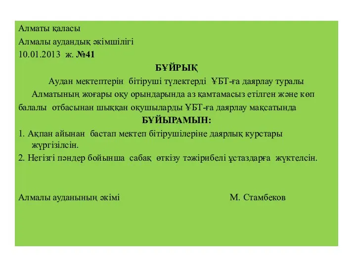 Алматы қаласы Алмалы аудандық әкімшілігі 10.01.2013 ж. №41 БҰЙРЫҚ Аудан мектептерін