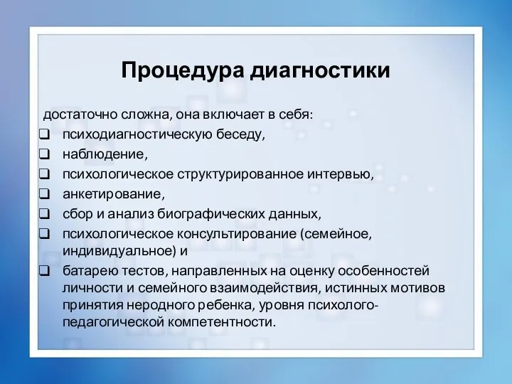 Процедура диагностики достаточно сложна, она включает в себя: психодиагностическую беседу, наблюдение,