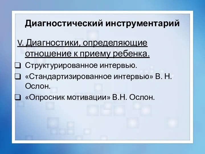 Диагностический инструментарий V. Диагностики, определяющие отношение к приему ребенка. Структурированное интервью.