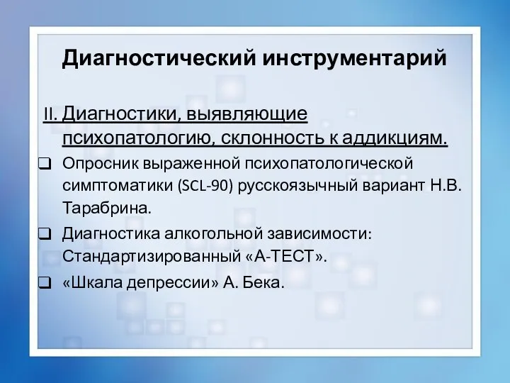 Диагностический инструментарий II. Диагностики, выявляющие психопатологию, склонность к аддикциям. Опросник выраженной