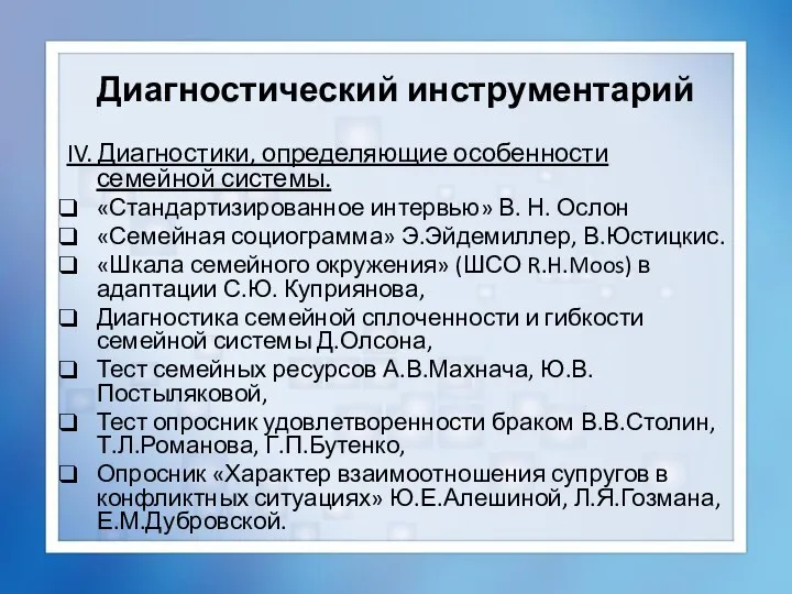 Диагностический инструментарий IV. Диагностики, определяющие особенности семейной системы. «Стандартизированное интервью» В.