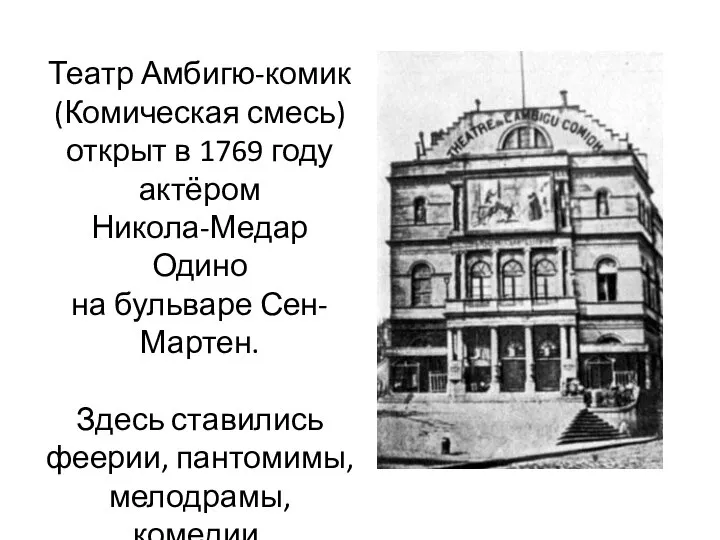 Театр Амбигю-комик (Комическая смесь) открыт в 1769 году актёром Никола-Медар Одино