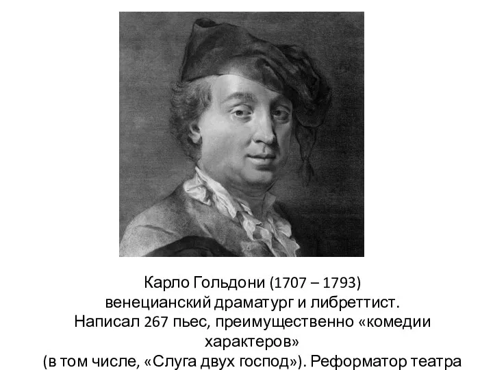 Карло Гольдони (1707 – 1793) венецианский драматург и либреттист. Написал 267