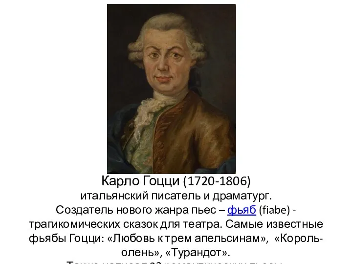 Карло Гоцци (1720-1806) итальянский писатель и драматург. Создатель нового жанра пьес