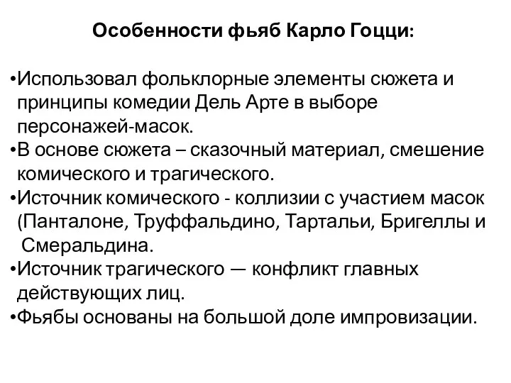 Особенности фьяб Карло Гоцци: Использовал фольклорные элементы сюжета и принципы комедии