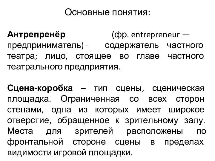 Основные понятия: Антрепренёр (фр. entrepreneur — предприниматель) - содержатель частного театра;