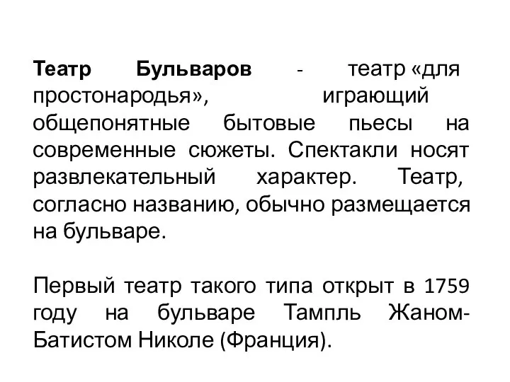 Театр Бульваров - театр «для простонародья», играющий общепонятные бытовые пьесы на