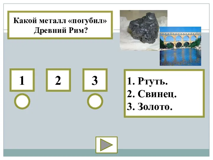 3 1 2 1. Ртуть. 2. Свинец. 3. Золото. Какой металл «погубил» Древний Рим?