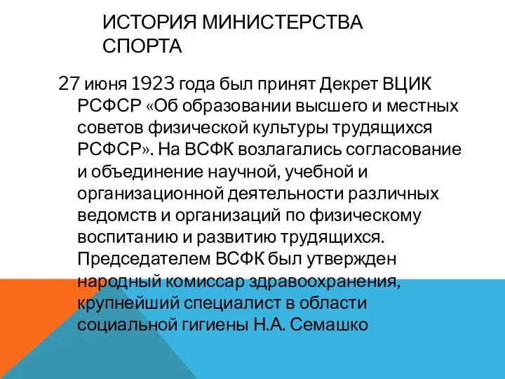 ИСТОРИЯ МИНИСТЕРСТВА СПОРТА 27 июня 1923 года был принят Декрет ВЦИК