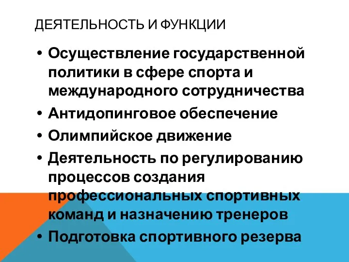 ДЕЯТЕЛЬНОСТЬ И ФУНКЦИИ Осуществление государственной политики в сфере спорта и международного