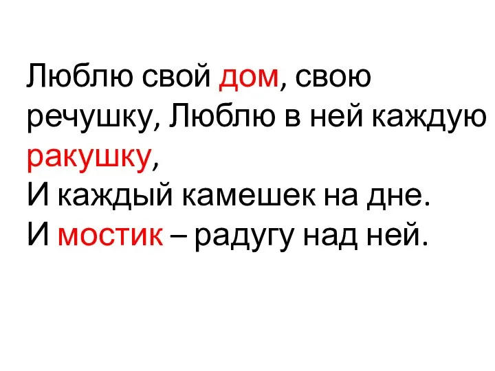 Люблю свой дом, свою речушку, Люблю в ней каждую ракушку, И