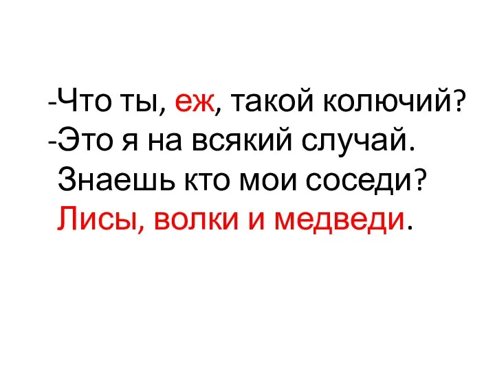 Что ты, еж, такой колючий? Это я на всякий случай. Знаешь