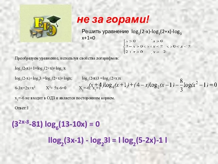 не за горами! llog2(3x-1) - log23l = l log2(5-2x)-1 l (32х-8-81)