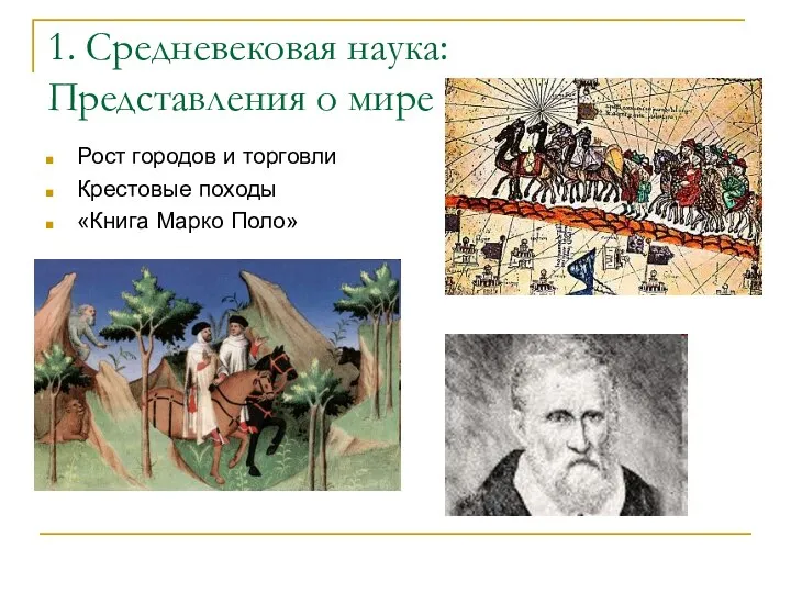 1. Средневековая наука: Представления о мире Рост городов и торговли Крестовые походы «Книга Марко Поло»