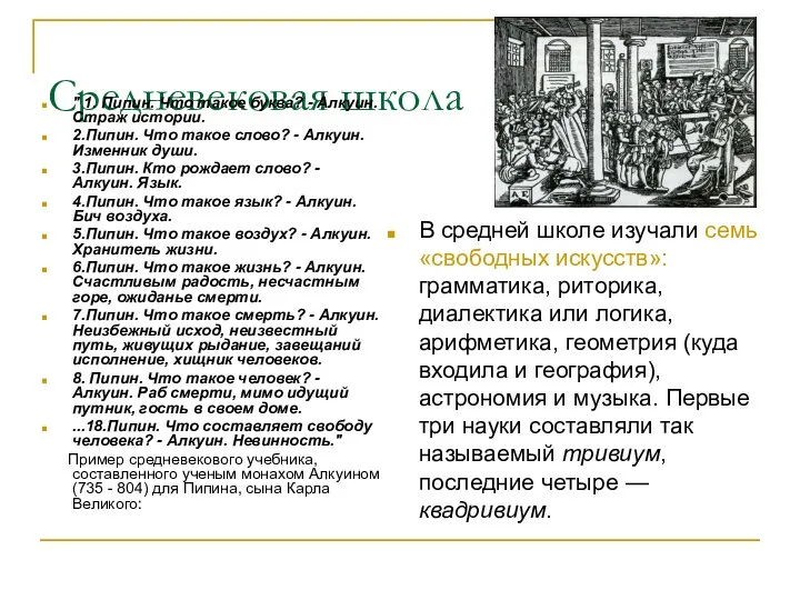 Средневековая школа В средней школе изучали семь «свободных искусств»: грамматика, риторика,