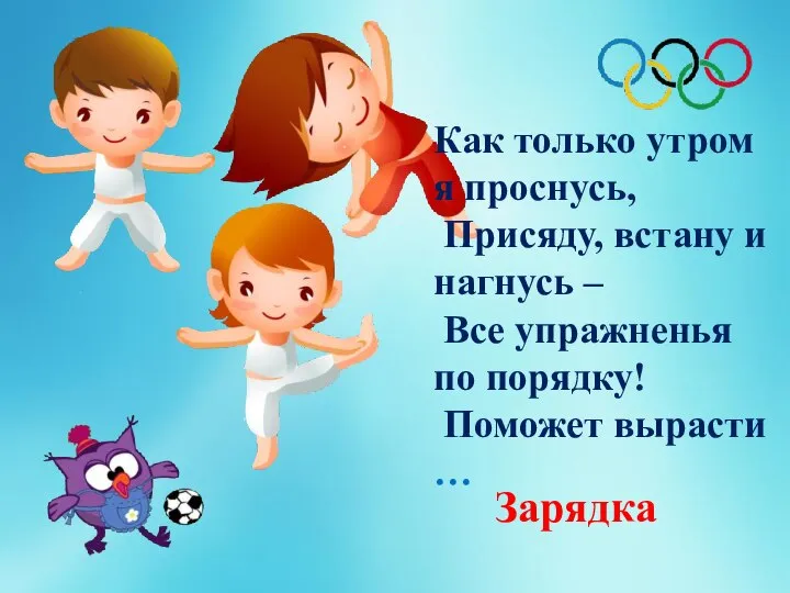 Как только утром я проснусь, Присяду, встану и нагнусь – Все