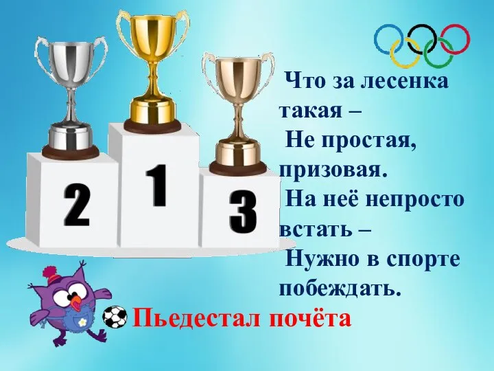 Что за лесенка такая – Не простая, призовая. На неё непросто