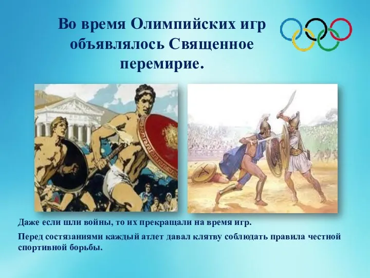 Во время Олимпийских игр объявлялось Священное перемирие. Перед состязаниями каждый атлет