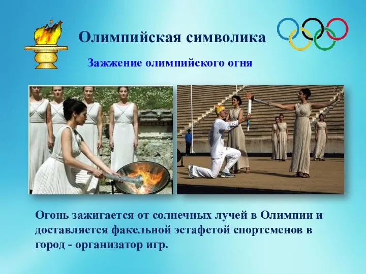 Олимпийская символика Зажжение олимпийского огня Огонь зажигается от солнечных лучей в