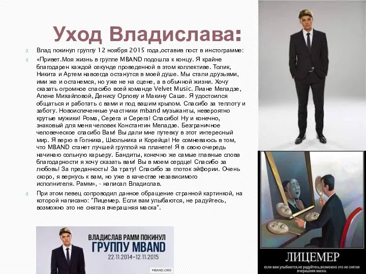 Уход Владислава: Влад покинул группу 12 ноября 2015 года,оставив пост в