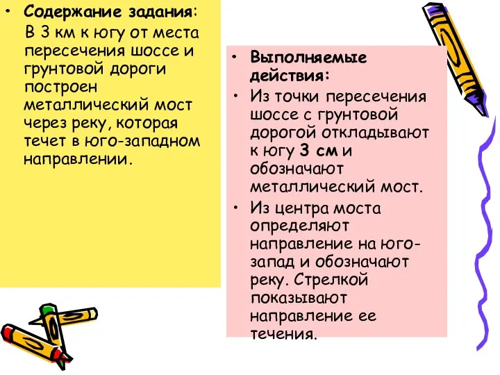 Содержание задания: В 3 км к югу от места пересечения шоссе