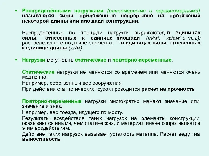 Распределёнными нагрузками (равномерными и неравномерными) называются силы, приложенные непрерывно на протяжении