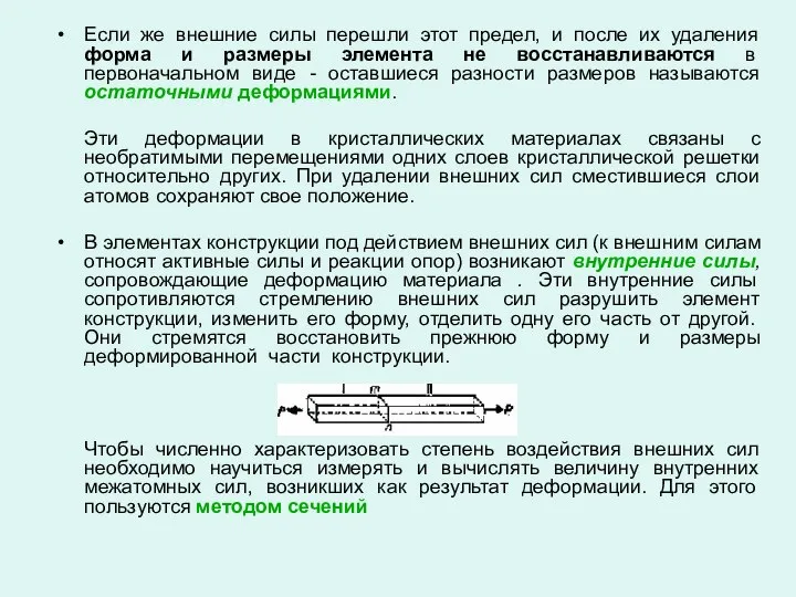 Если же внешние силы перешли этот предел, и после их удаления