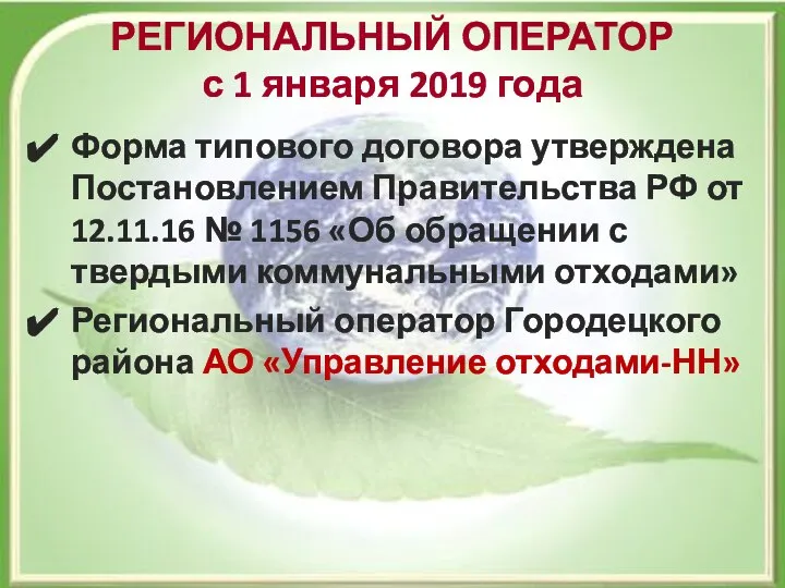 РЕГИОНАЛЬНЫЙ ОПЕРАТОР с 1 января 2019 года Форма типового договора утверждена