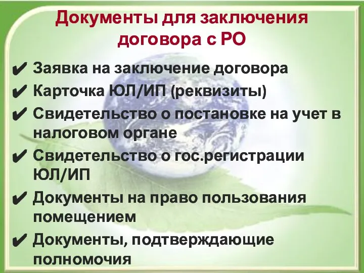 Документы для заключения договора с РО Заявка на заключение договора Карточка