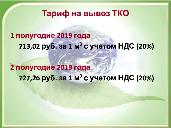 Тариф на вывоз ТКО 1 полугодие 2019 года 713,02 руб. за