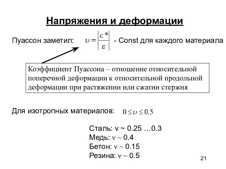 Напряжения и деформации Сталь: ν ~ 0.25 …0.3 Медь: ν ~