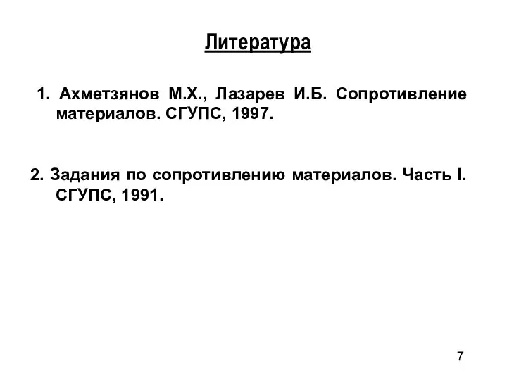Литература 1. Ахметзянов М.Х., Лазарев И.Б. Сопротивление материалов. СГУПС, 1997. 2.