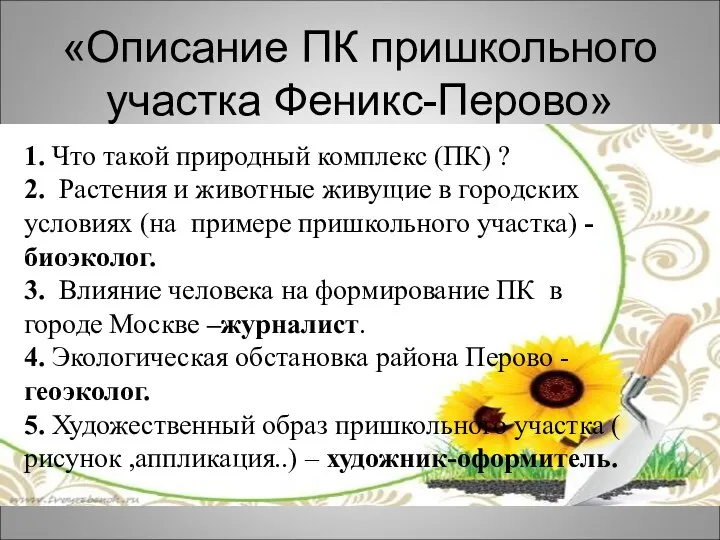 «Описание ПК пришкольного участка Феникс-Перово» 1. Что такой природный комплекс (ПК)