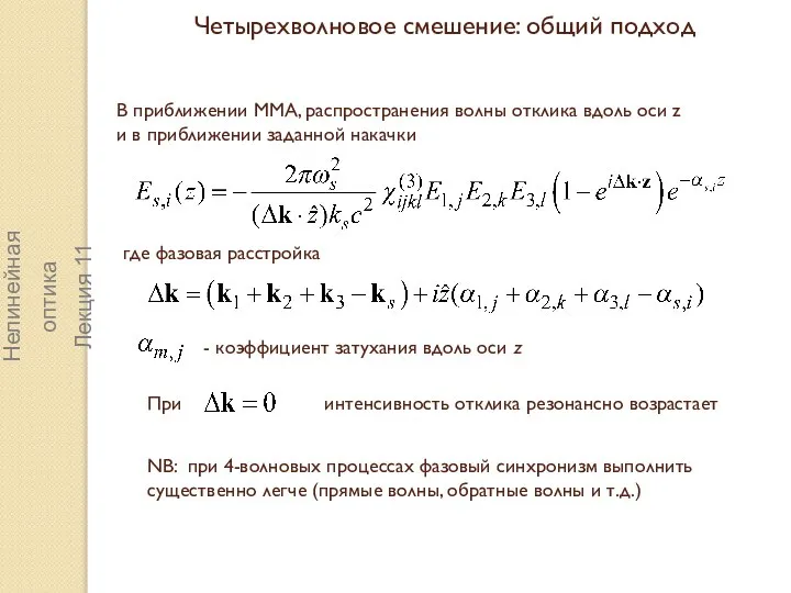 При интенсивность отклика резонансно возрастает Четырехволновое смешение: общий подход Нелинейная оптика