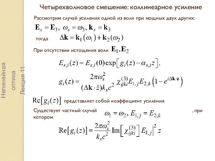 представляет собой коэффициент усиления Четырехволновое смешение: коллинеарное усиление Нелинейная оптика Лекция