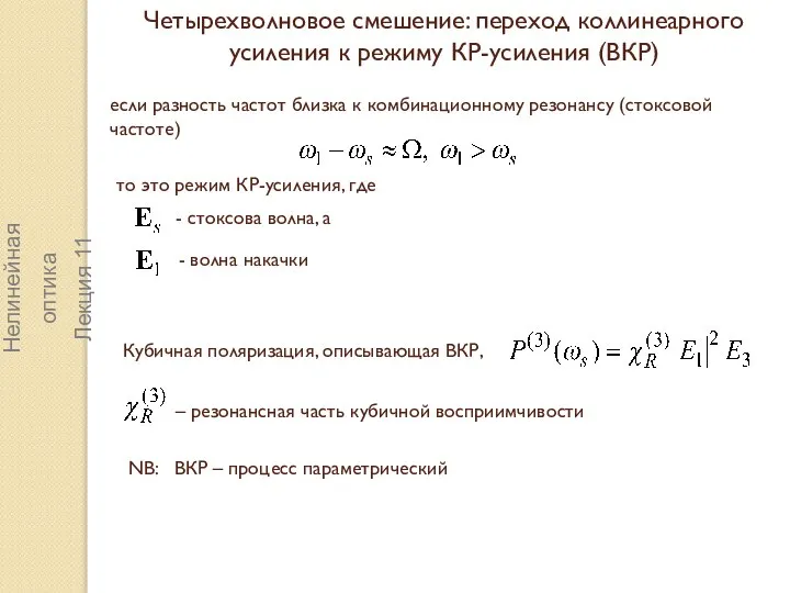 NB: ВКР – процесс параметрический Четырехволновое смешение: переход коллинеарного усиления к