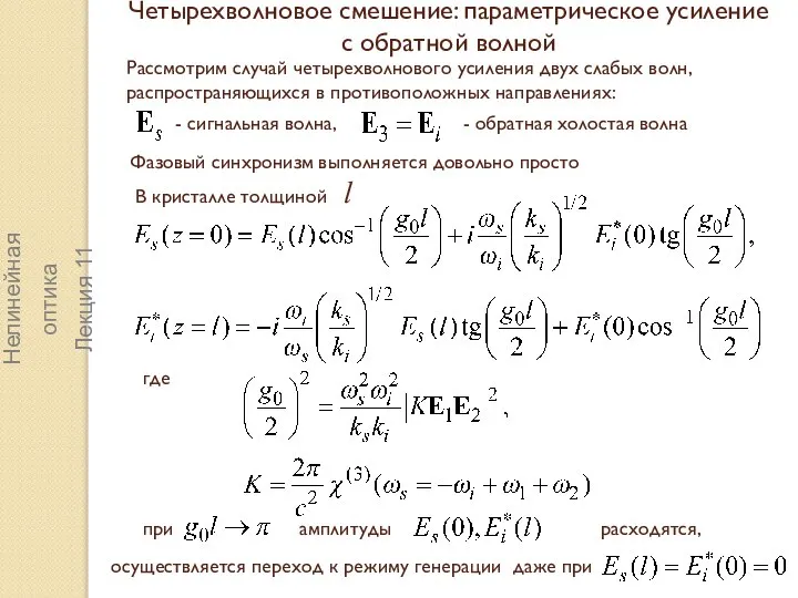 где Четырехволновое смешение: параметрическое усиление с обратной волной Нелинейная оптика Лекция