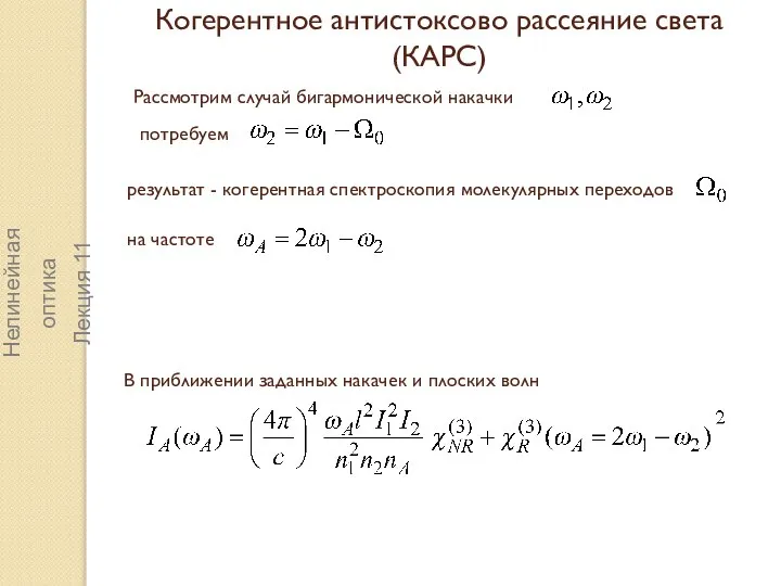 Нелинейная оптика Лекция 11 Когерентное антистоксово рассеяние света (КАРС) потребуем результат