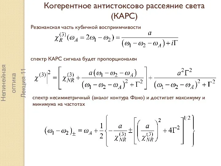 Нелинейная оптика Лекция 11 Когерентное антистоксово рассеяние света (КАРС) Резонансная часть