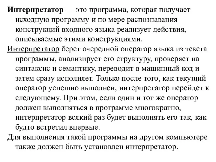 Интерпретатор — это программа, которая получает исходную программу и по мере