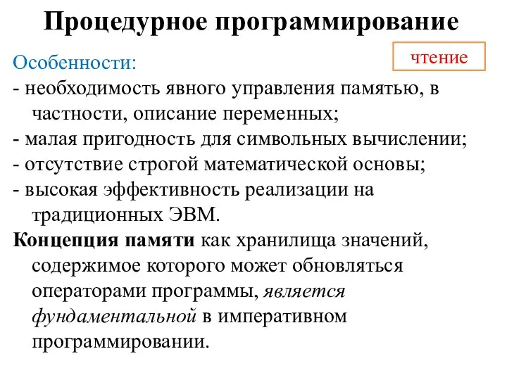 Процедурное программирование Особенности: - необходимость явного управления памятью, в частности, описание