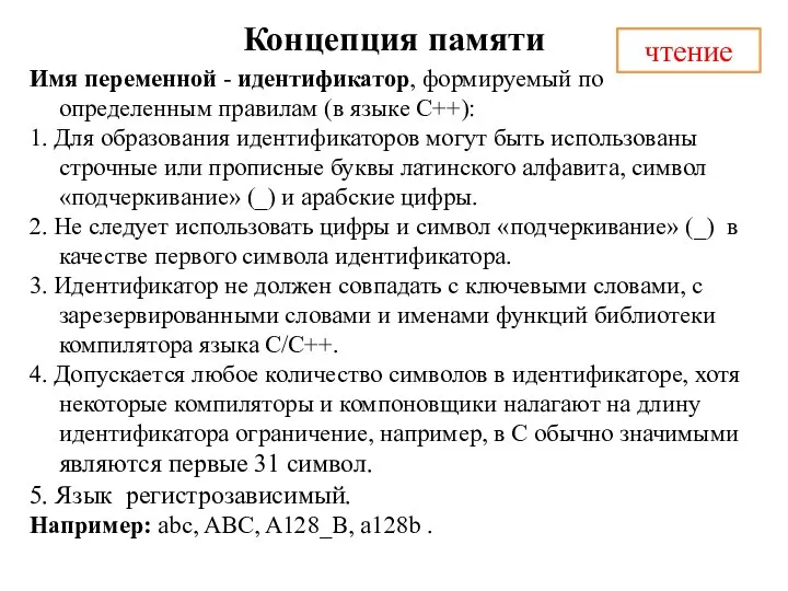 Концепция памяти Имя переменной - идентификатор, формируемый по определенным правилам (в