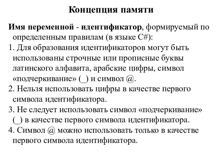 Концепция памяти Имя переменной - идентификатор, формируемый по определенным правилам (в