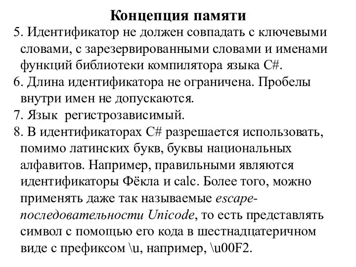 Концепция памяти 5. Идентификатор не должен совпадать с ключевыми словами, с