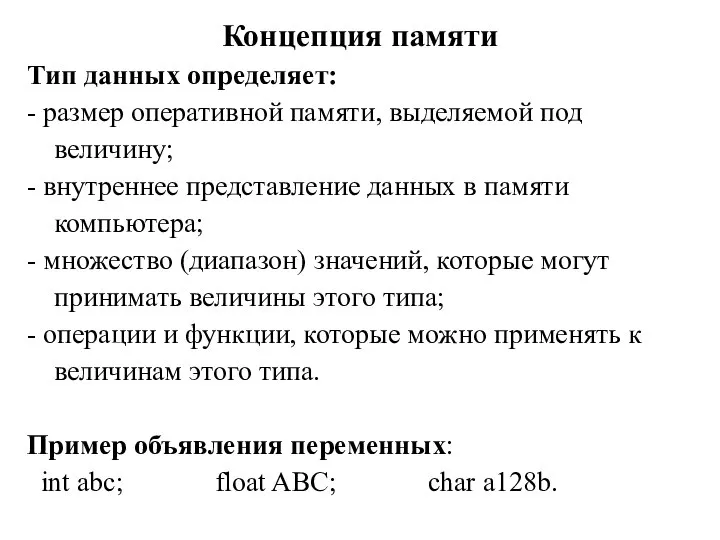 Концепция памяти Тип данных определяет: - размер оперативной памяти, выделяемой под