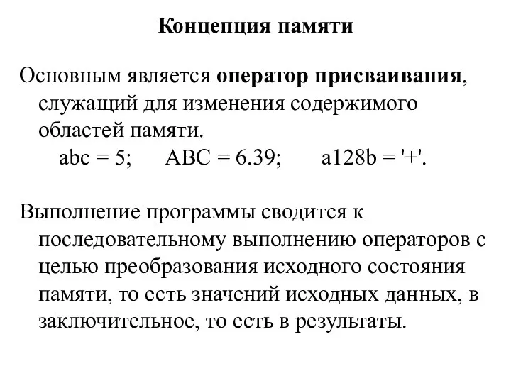 Концепция памяти Основным является оператор присваивания, служащий для изменения содержимого областей