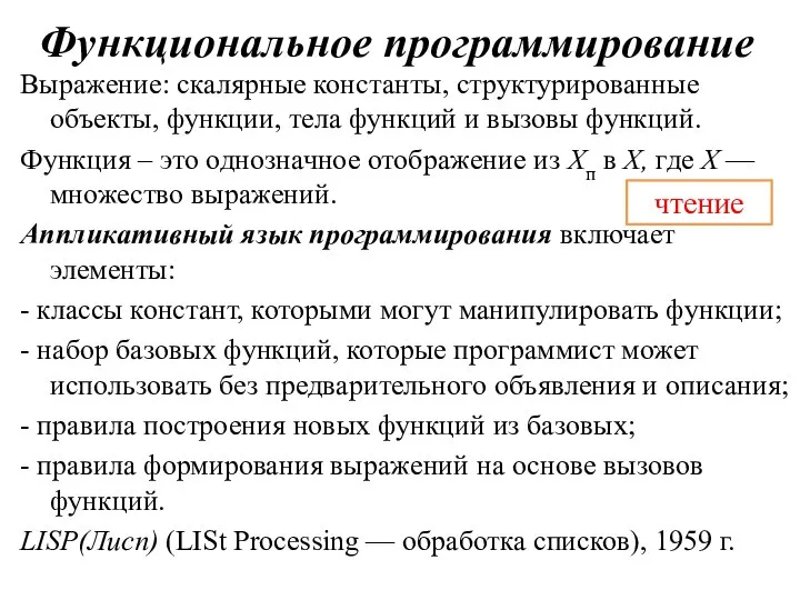 Функциональное программирование Выражение: скалярные константы, структурированные объекты, функции, тела функций и