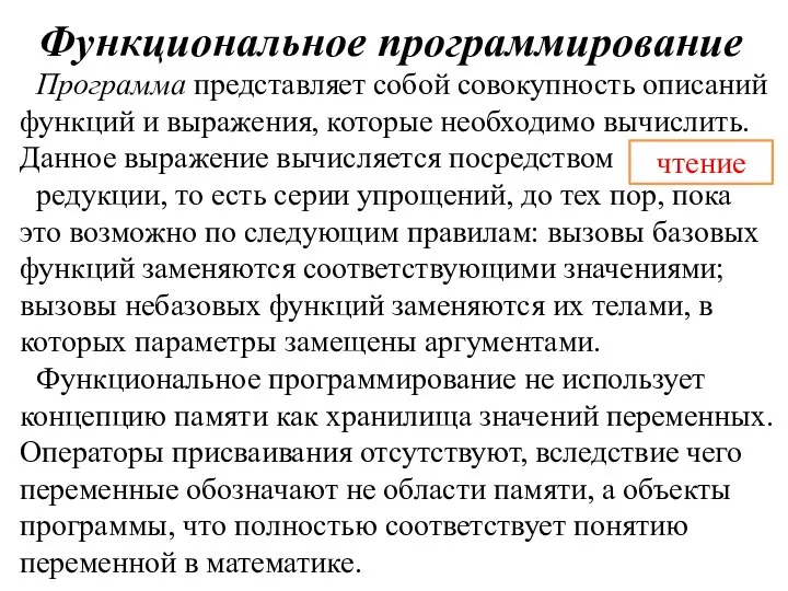 Функциональное программирование Программа представляет собой совокупность описаний функций и выражения, которые