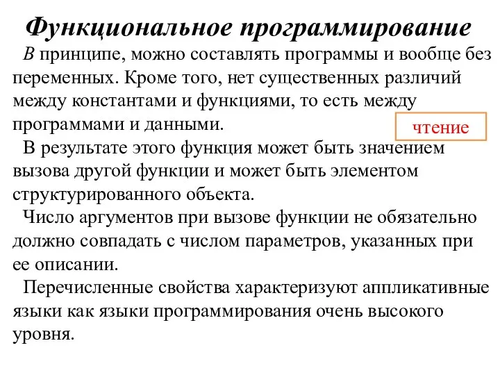 Функциональное программирование В принципе, можно составлять программы и вообще без переменных.