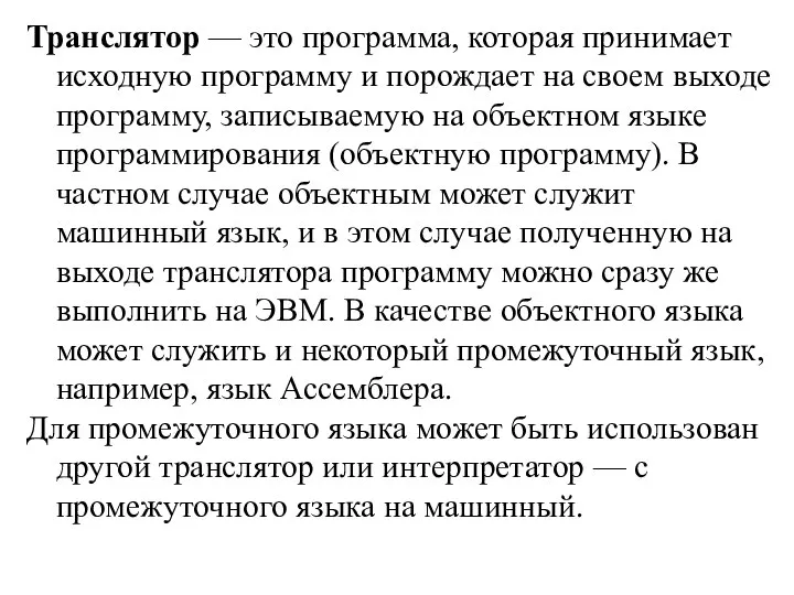 Транслятор — это программа, которая принимает исходную программу и порождает на